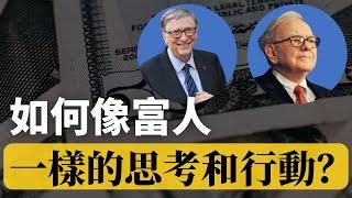 如何像富人一樣思考｜帶你了解富人窮人的差別！有錢人想的和你不一樣！