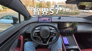 「POV试车」智界S7   奇瑞华为联手，驾控真太厉害了！