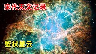 宋朝天文学家真实记录，神秘的天关客星，究竟是什么？【宇宙观察】