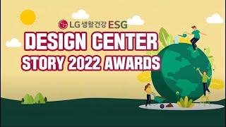 LG 생활건강 DESIGN CENTER STORY 2022 AWARDS