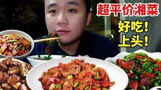 吃武汉街边的宝藏湘菜馆！湖南小炒肉、青椒油炸，小炒猪头肉，每一道都是湘菜必点菜系，64元点3个菜吃的一个人吃的太过瘾了！【不懂还要胖多久】#美食探店 #湘菜 #spicy#delicious