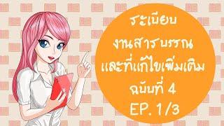 ระเบียบงานสารบรรณ พ.ศ. 2526 และที่แก้ไขเพิ่มเติมฉบับที่ 4 พ.ศ. 2564 (EP.1)