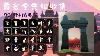 【Sky光遇】2024全季節常駐先祖收集-霞谷篇 Ancestors-Valley of Triumph