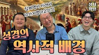 성서학당 - 성경의 역사적 배경 | The historical background of the Bible | Hyundai Church Bible Academy
