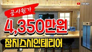 부산 연산동 참치스시집 식당 인테리어 복층 40평 ll 상가 인테리어 전문 업체 추천 소망디자인!