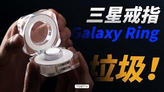 三星最垃圾的产品，没有之一- Galaxy Ring智能戒指【值不值得买第660期】