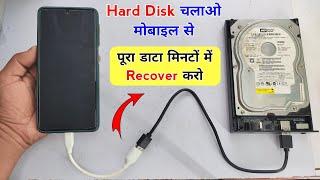 Hard Disk / SSD को मोबाइल से Connect करना सीखें | how to recover hdd data