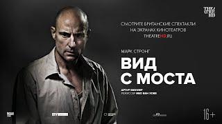 ВИД С МОСТА в кино | МАРК СТРОНГ | TheatreHD