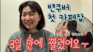 [밴쿠버]단풍국 첫 카페잡 후기-영어 인터뷰/로컬 카페잡/밴쿠버 살이/캐나다 일상