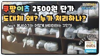 쿠팡이츠 배달  2500원 기본단가 콜 왜생길까? 누가 처리할까?