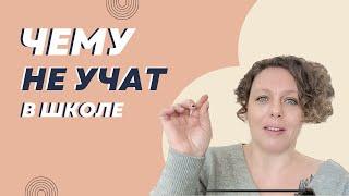4 навыка, которым не учат в школе. Как научить этим важным вещам своего ребёнка?