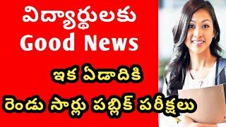 విద్యార్థులకు good news|ఇక ఏడాదికి రెండు సార్లు పబ్లిక్ పరీక్షలు|ap 10th class latest news 2024|cbse