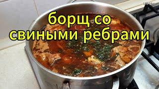 Борщ со свиными ребрами. Вкусно и быстро.