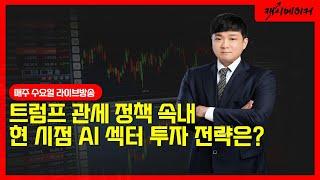 트럼프 관세 정책의 진짜 속내는?/현 시점에서 AI 섹터 투자 전략은?