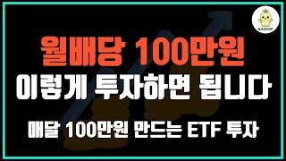 월 100만원 받는 ETF 포트폴리오 전략 | 배당률·필요금액·조합까지 총정리