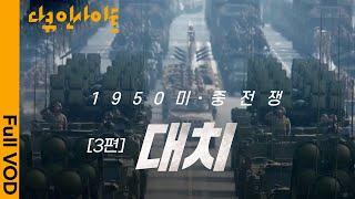 1950 미중전쟁부터 2023 패권 경쟁까지ㅣ KBS다큐인사이트 - 미중전쟁 3편 대치 20.07.23 방송