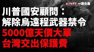 （一週合集二）烏46旅再創佳績 俄單日傷亡破紀錄；多名真主黨指揮官斃命 ； 俄軍遭遇黑色星期一！俄羅斯黑海艦隊海軍上校被清算俄羅斯無人機轟炸俄羅斯！ 203毫米炮彈狂轟