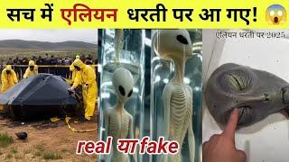 क्या सच में UFO alien धरती पर आ गए!| ufo viral video 2025 real or fake | alien news today 2025