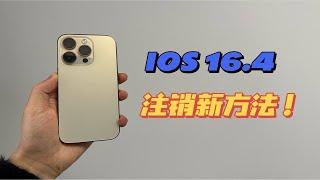 升级IOS16.4的卡贴机注销资源库解BUG的新方法分享！