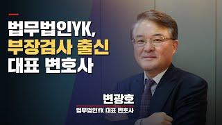 부장검사 출신 대표변호사, 변광호 변호사를 소개합니다