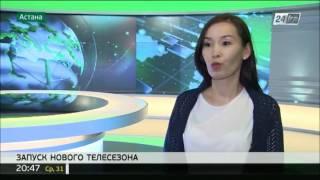 Телеканал «24KZ» запускает новый сезон