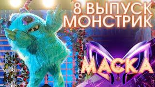 МОНСТРИК - ПОЗДНИЙ ВЕЧЕР В СОРРЕНТО | ШОУ «МАСКА» 3 СЕЗОН - 8 ВЫПУСК