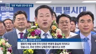 '친문' 박남춘 인천시장 당선 "동북아 주역, 인천특별시대"