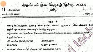 11TH TAMIL SECOND MID TERM TEST NOVEMBER-2024 ORIGINAL QUESTIONPAPER  1TH TAMIL ORIGINAL QUESTION