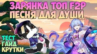 Зарянка - Лучший F2P Саппорт | Гайд, Крутки, Тест | Хонкай Стар Рейл Зарянка Гайд