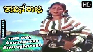 Anandaveno Anuraghavenu - Video Song | Kadina Raja - Kannada Old Movie Songs | SPB - Janaki Hits