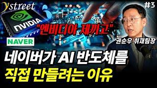 네이버가 AI 반도체를 직접 만들려는 이유? 핵심은 이것입니다 / 권순우 삼프로TV 취재팀장 (3부)