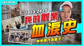 創業12年團隊33人：「九成傳統管理學冇用」｜遙距Hybrid工作如何管理｜「表現」不是最重要｜如何如獎賞？「不用罰」最可怕！｜年年去旅行為面子？｜我的創業心底話【施家・#生活】#中東 #巴林