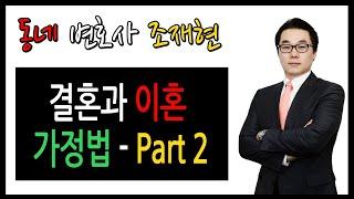 [KOREAN] Interview AllTV 조재현 변호사 - 캐나다에서 결혼과 이혼 - 쉽게 이해하기 - Part 2