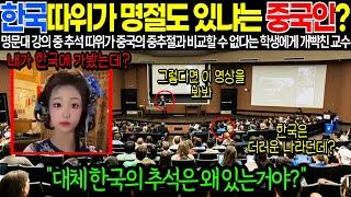 "한국 따위가 명절도 있냐는 중국인?" 명문대 강의 중 추석 따위가 중국의 중추절과 비교할 수 없다는 학생에게 개빡친 교수 [해외감동사연]