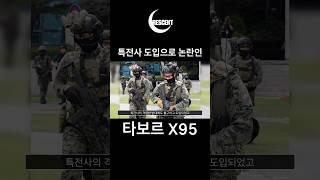 특전사의 반대에도 불구하고 도입된 타보르 X95