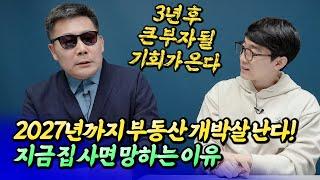 2027년까지 부동산이 박살 나는 이유와 내집마련 시기(서울집값전망)ㅣ조율 1부 [후랭이TV]