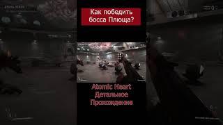 Как победить босса Плюща? #Shorts #AtomicHeart #AtomicHeartПрохождение #владимиркузьмин #4kmaniac