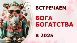 Как встречать БОГА БОГАТСТВА в 2025 и АСТРОПРОГНОЗ на февраль