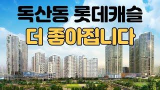 독산동 롯데캐슬 골드파크 더 보유해도 될까요? [부동산 투자상담]