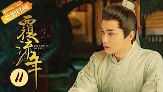 【ENG SUB】《覆流年 Lost Track of Time》EP11 Starring: Xing Fei | Zhai Zilu