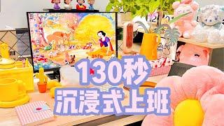 130s沉浸式上班｜打工族办公室提升幸福感的好物「你心中的小可爱」