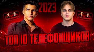 ТОП 10 ТЕЛЕФОНЩИКОВ СНГ 2023!