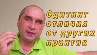 Одитинг - отличия от других практик, психологии, психоанализа и религии - Александр Земляков