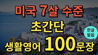 [생활영어] 미국 7살 수준 영어회화 | 초간단 생활영어 100문장 | 틀어두기만 하세요 | 기초영어회화 | 영어반복듣기 | 오디오북 | 한글발음포함