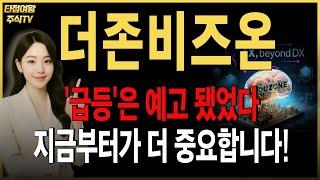 [더존비즈온 주가전망] 급등 신호는 미리 드렸습니다.지금 부터가 더 중요하죠! 추가 급등신호, 수익타점 꼭 확인하세요!!