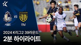 [2024 K리그2] 39R 서울E vs 전남 2분 하이라이트