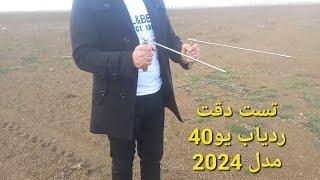 ردیاب جیوه ای / تست ردیاب یو40 مدل 2024 بر روی انواع ذرات و فلزات باارزش توسط استادسلطان 09145900886