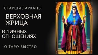 Верховная жрица в личных отношениях