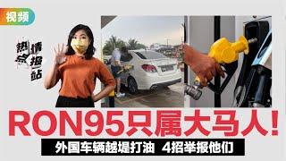 ▌热点情报站 ▌外国车主“偷打”RON95惹众怒   汽油津贴都是纳税人的钱！