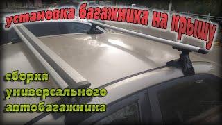 установка багажника на крышу автомобиля, сборка, рекомендации